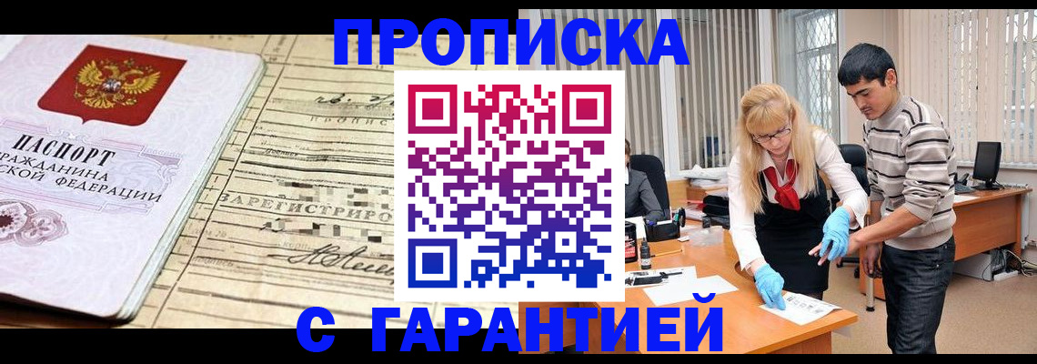 прописка штамп в Норильске